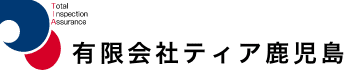 有限会社ティア鹿児島